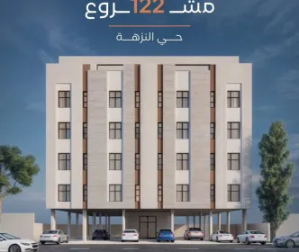مشروع 122: شقق للبيع في جدة حي النزهة
