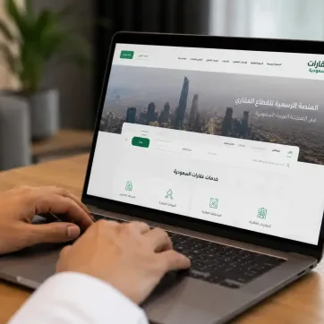 دليل استخدام بوابة عقارات السعودية خطوة بخطوة